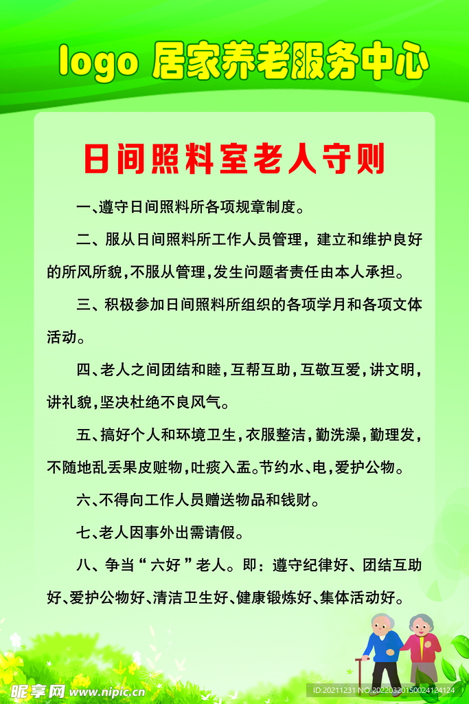 居家养老中心日间照料室老人守则