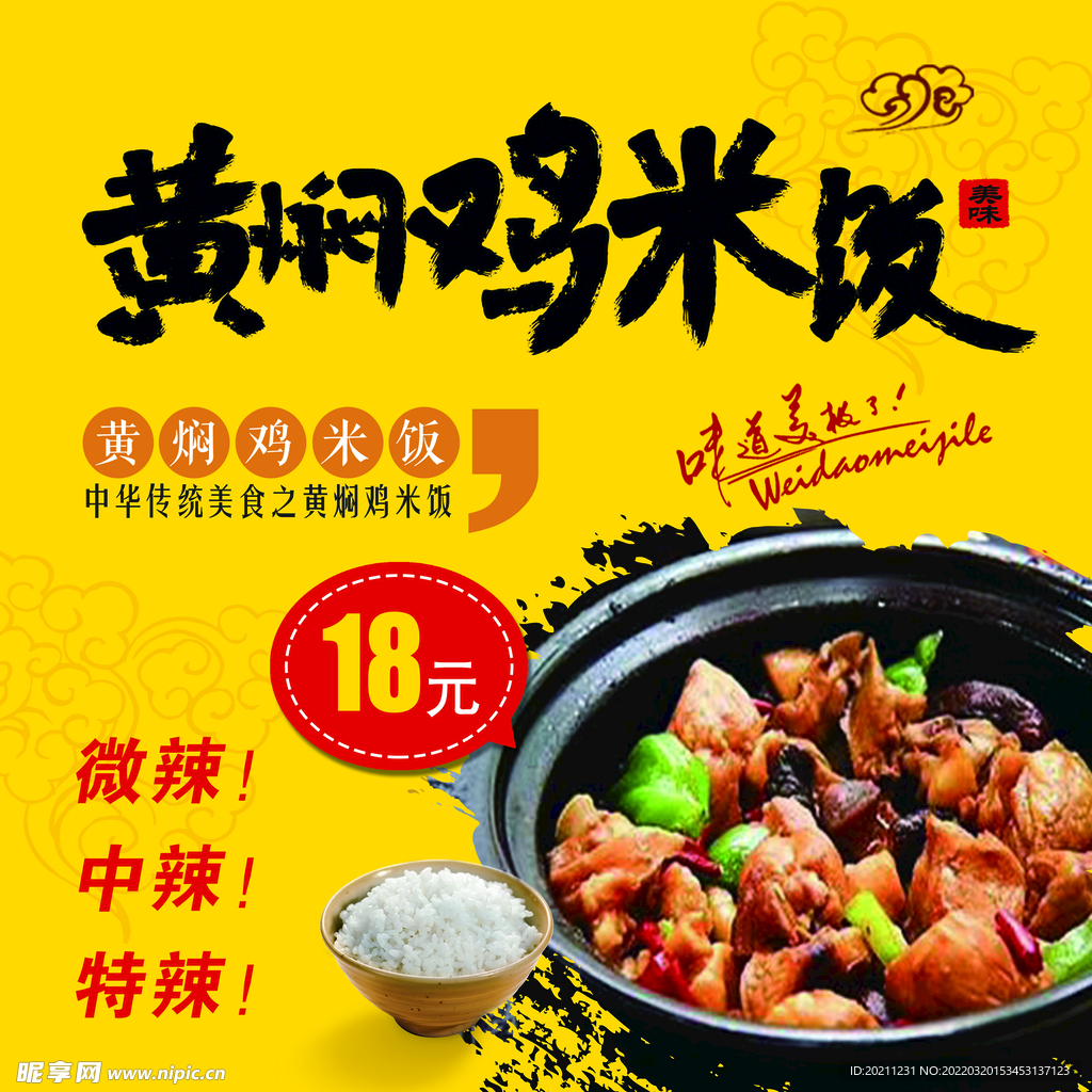 黄焖鸡米饭套餐菜单海报展板