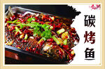 碳烤鱼海报菜单图片