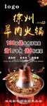 徐州羊肉铜火锅套餐展架海报