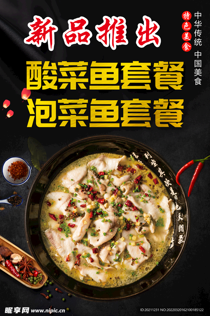 新品推出酸菜鱼泡菜鱼套餐海报