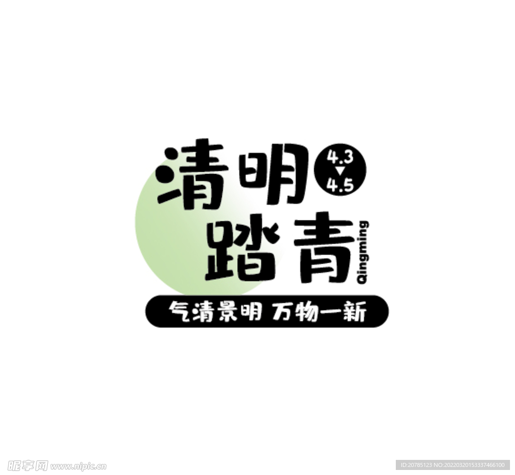 清明节踏青字体组合