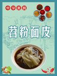 苕粉面皮