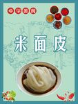 米面皮