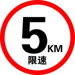 限速5公里