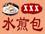 水煎包