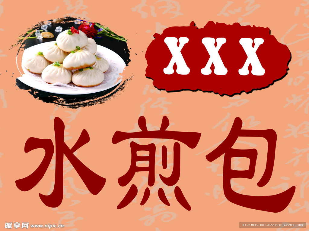 水煎包