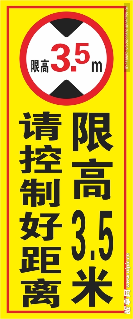 限高3.5米