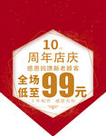 周年店庆