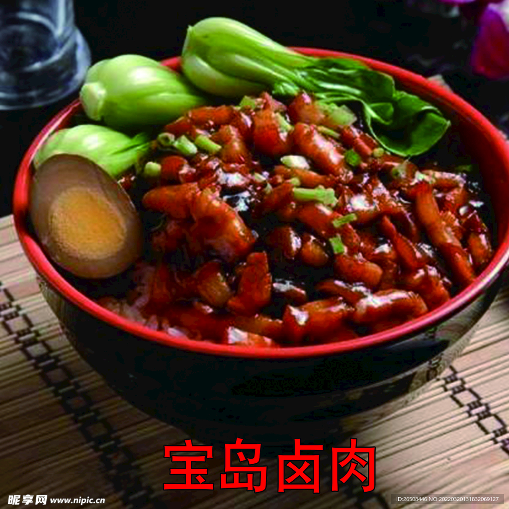 宝岛卤肉