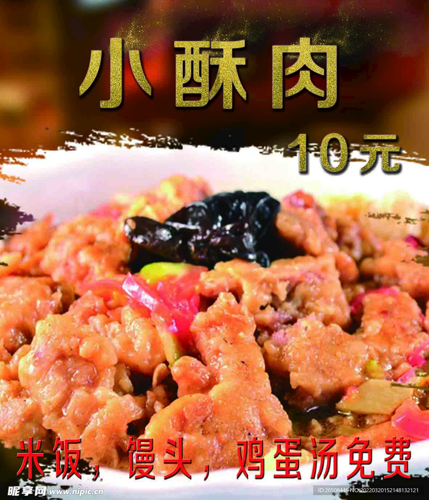 小酥肉