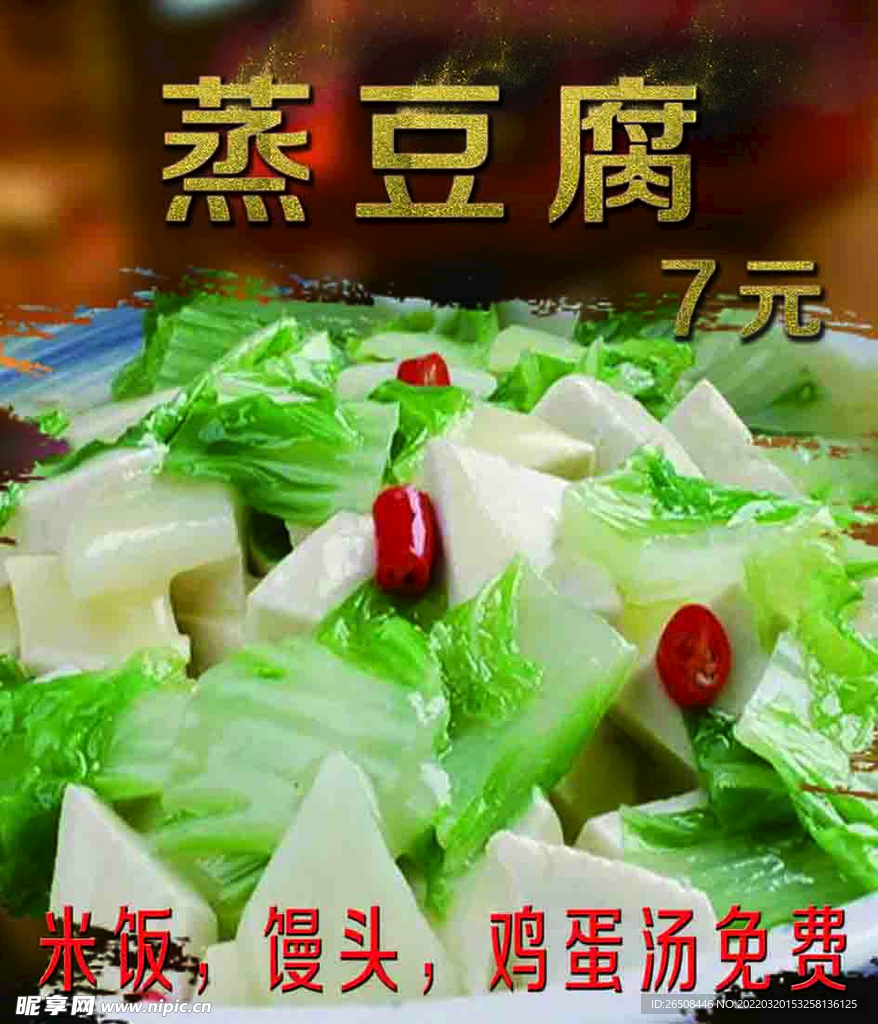 蒸豆腐