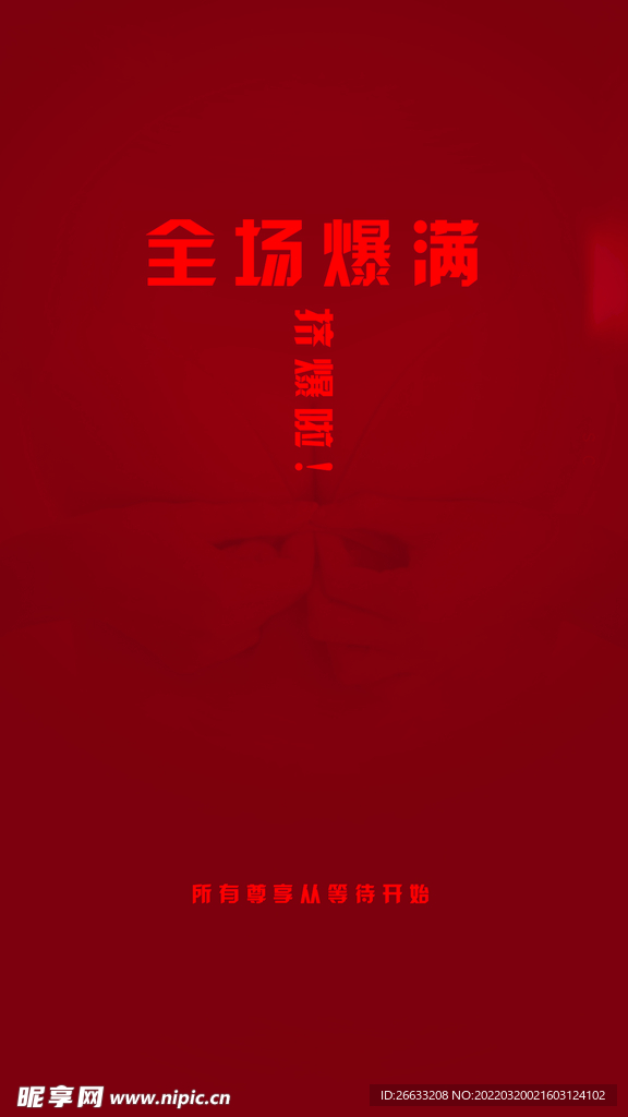 爆满