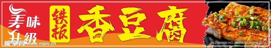 小推车香豆腐广告
