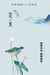 中国风简约风格夏至节气海报PS