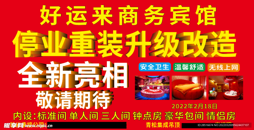 停业重装升级改造全新亮相
