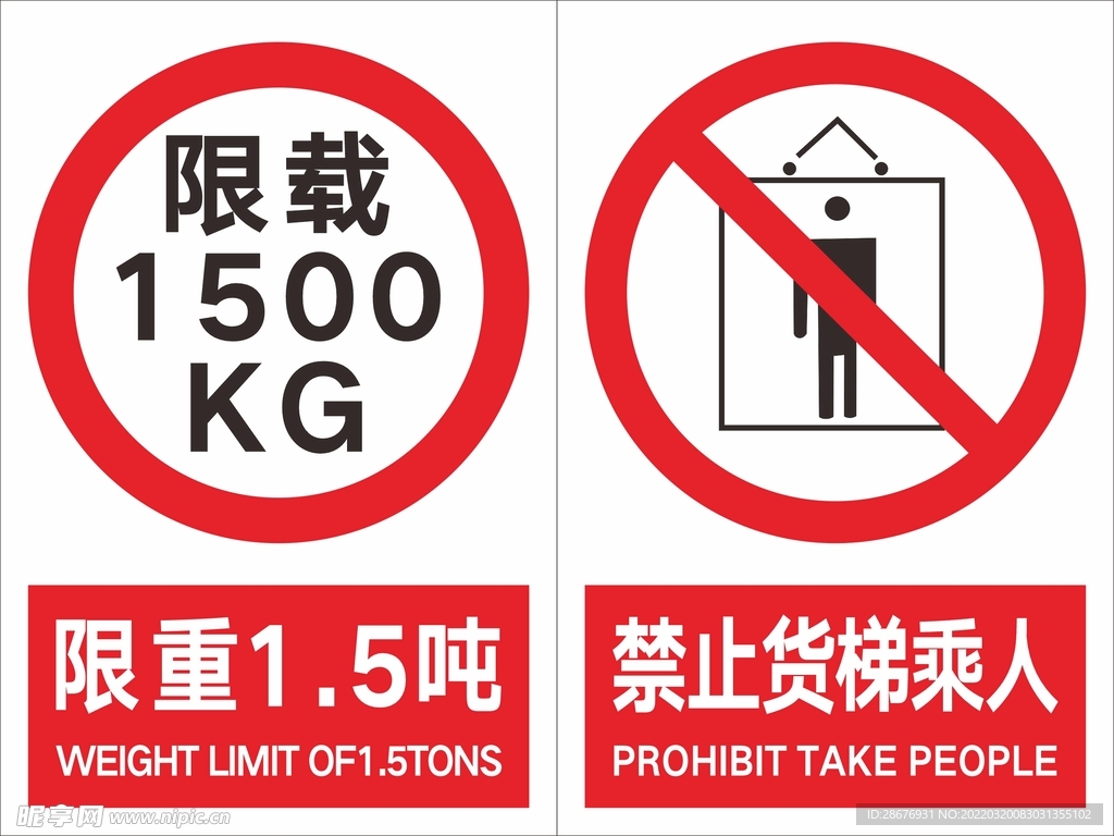电梯货梯限重标识禁止货梯乘人