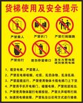 货梯使用及安全提示