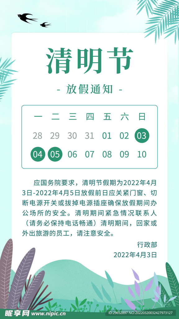 清明节放假通知