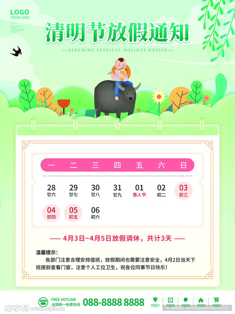 清明节放假通知