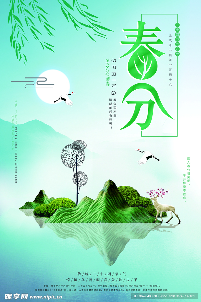 春分 
