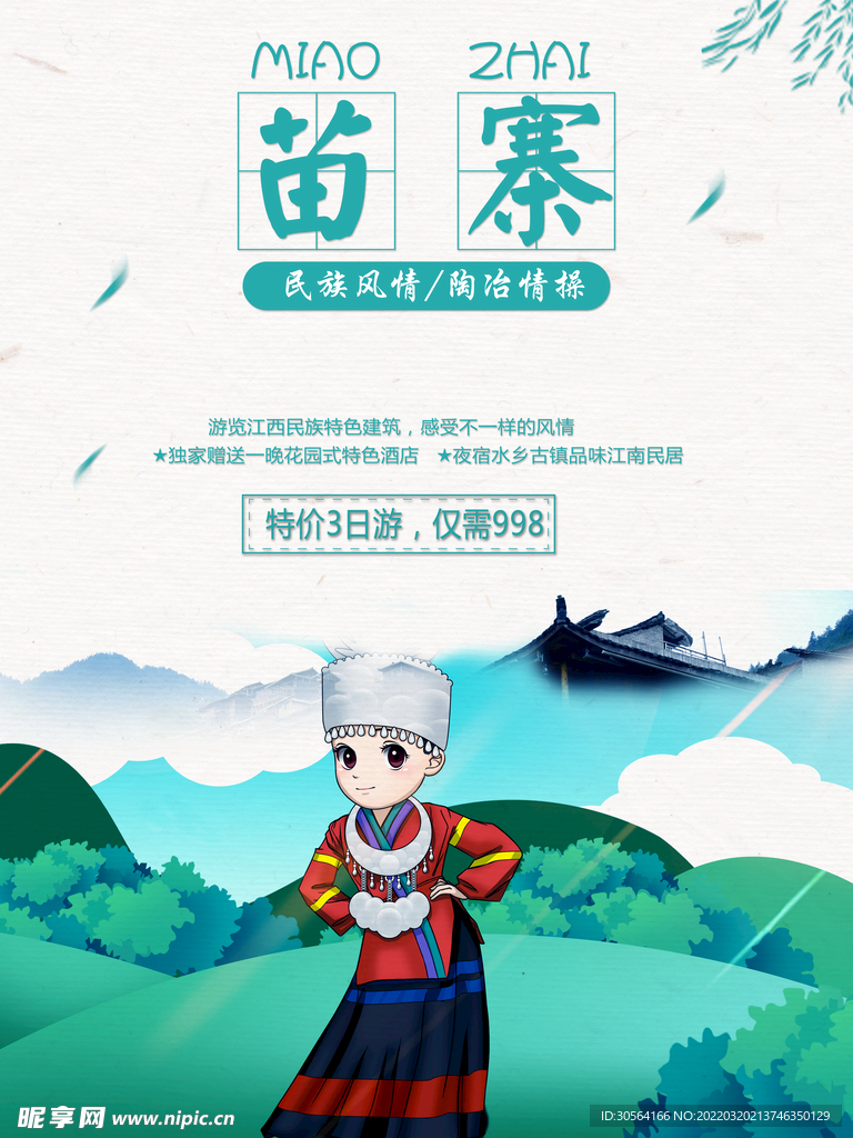 苗寨旅游活动