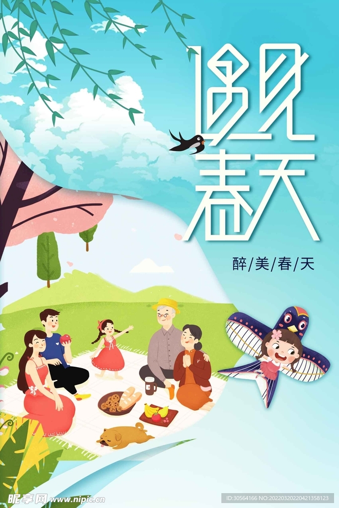 遇见春天