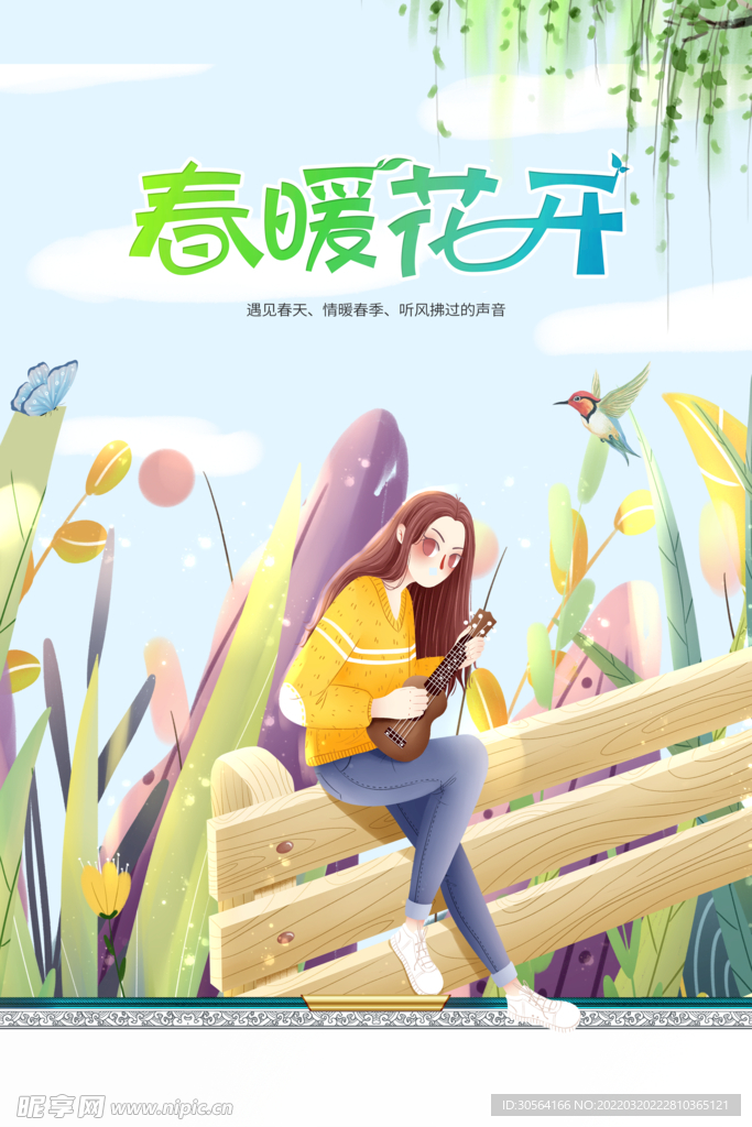春暖花开