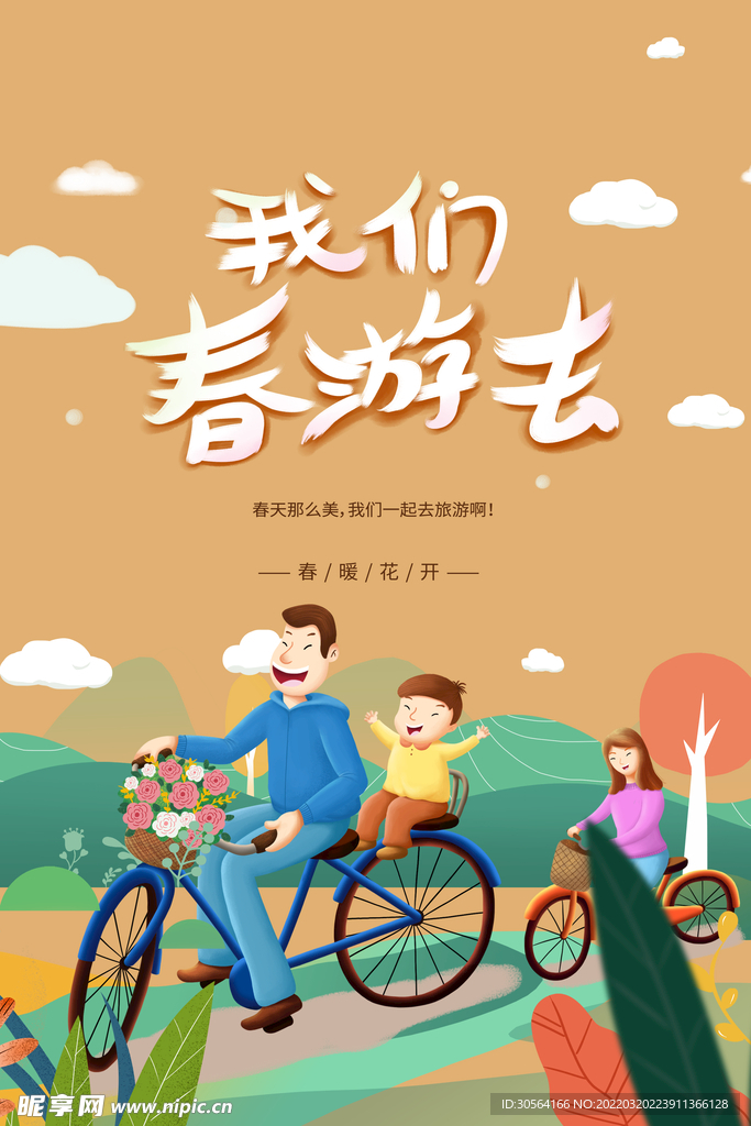 我们春游去