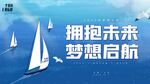  梦想启航 