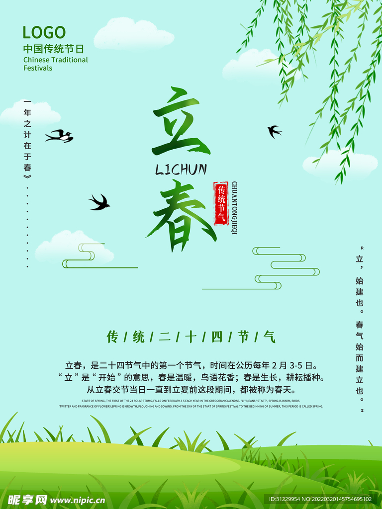  立春 