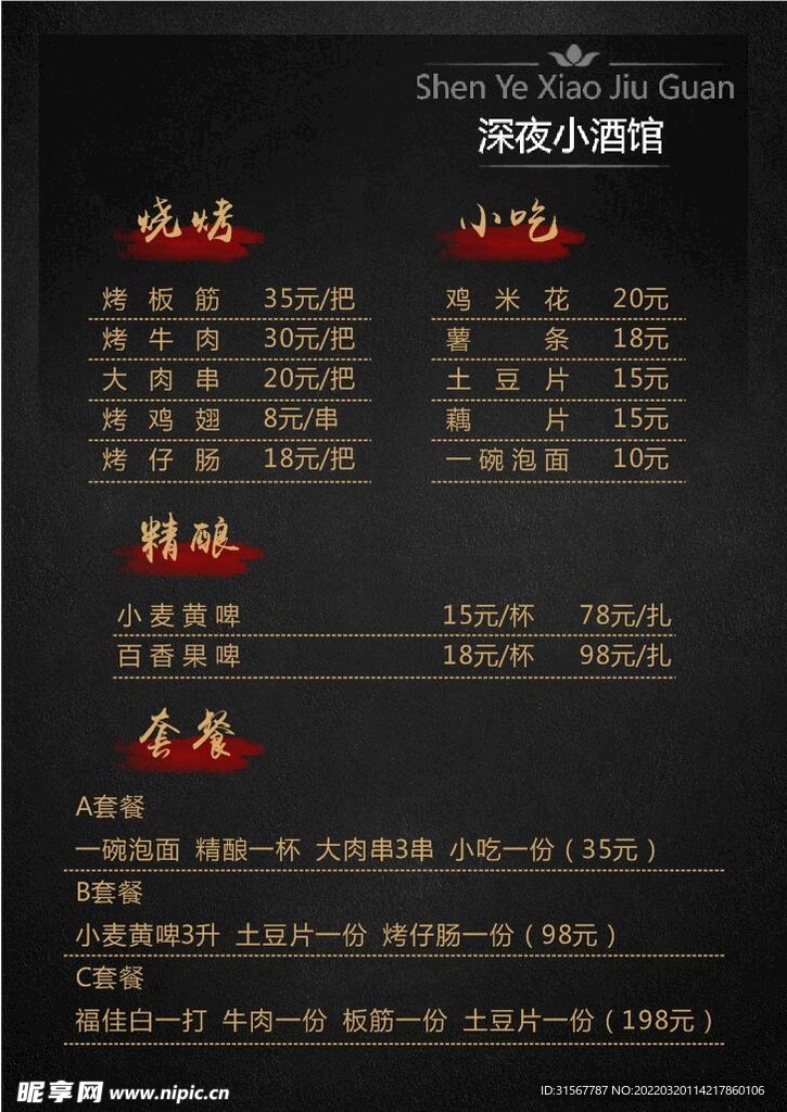 深夜小酒馆点菜单