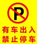 禁止停车  有车出入  提示牌