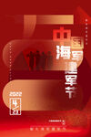 红色背景中国海军建军节海报设计