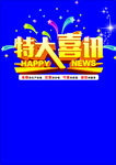 特大喜讯