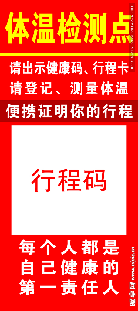 体温检测点 请出示健康码行程码