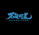 艺术字