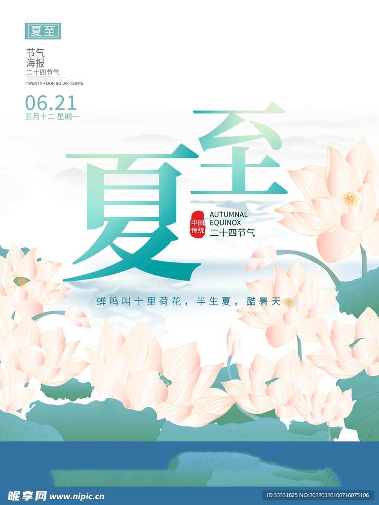 夏至