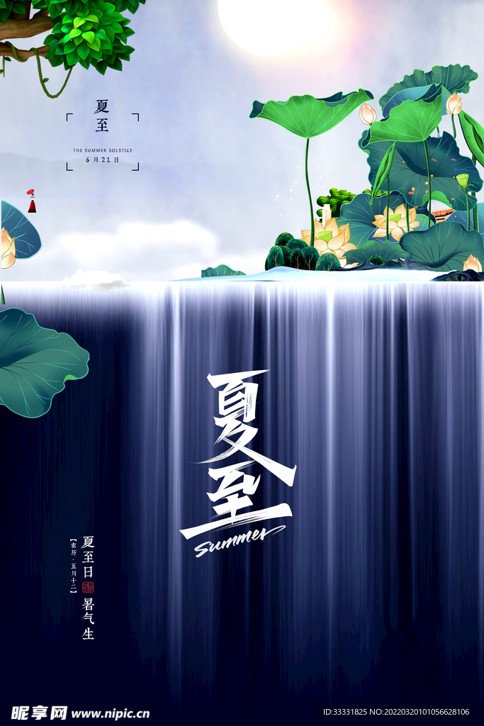 夏至
