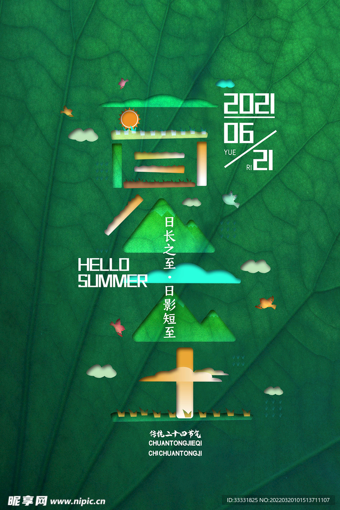 夏至