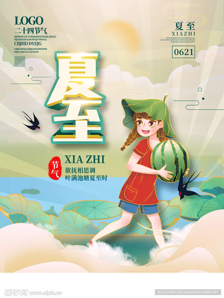 夏至