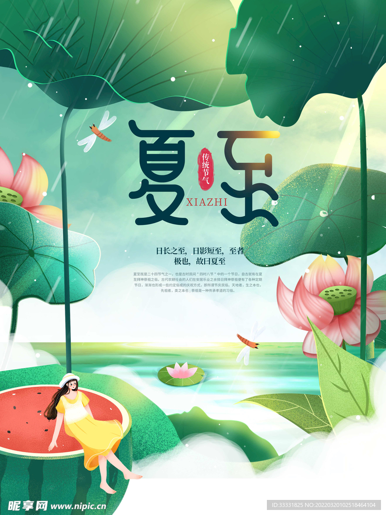 夏至