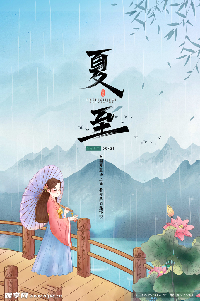 夏至