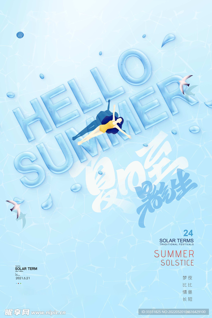 夏至