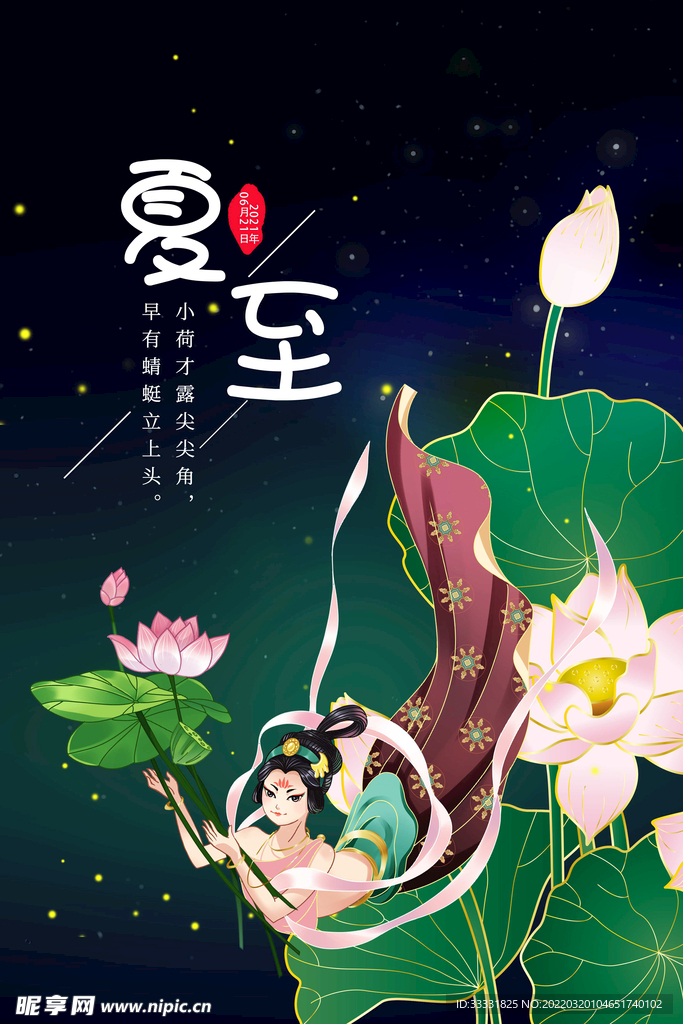 夏至