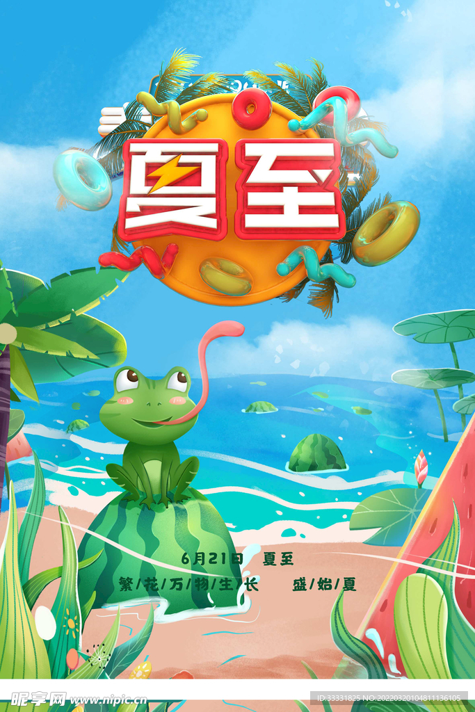 夏至