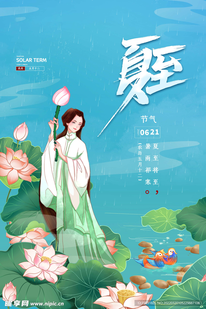 夏至