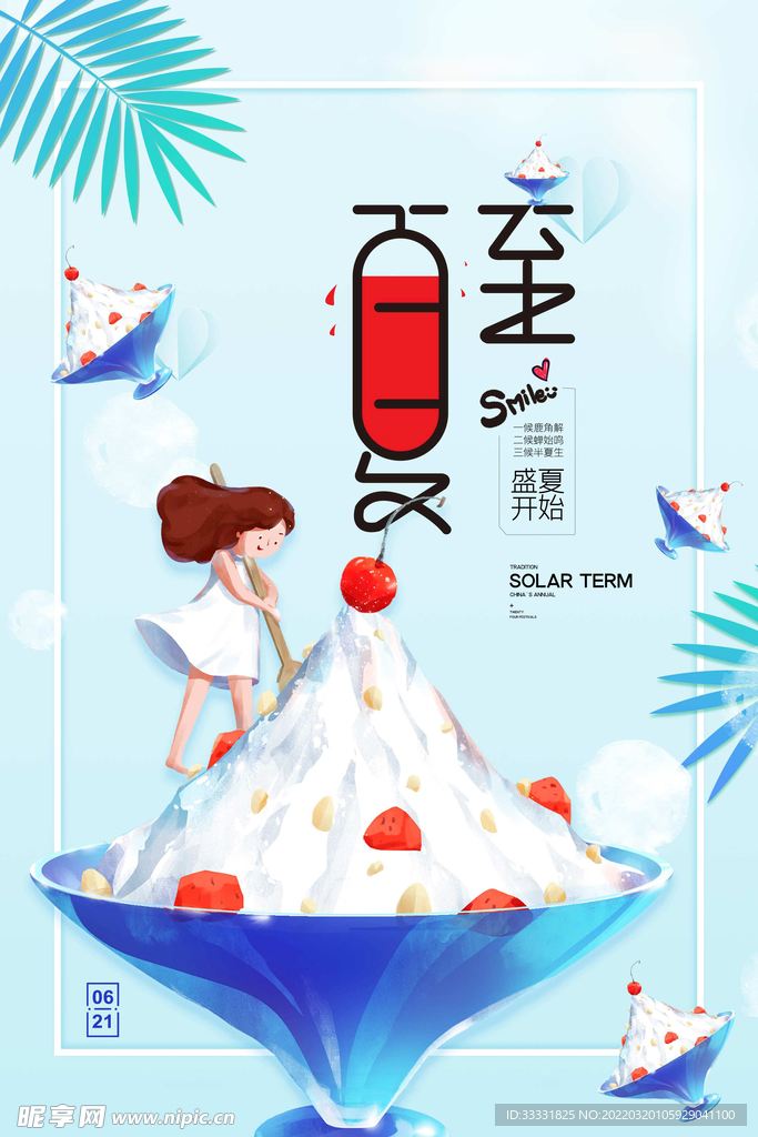 夏至