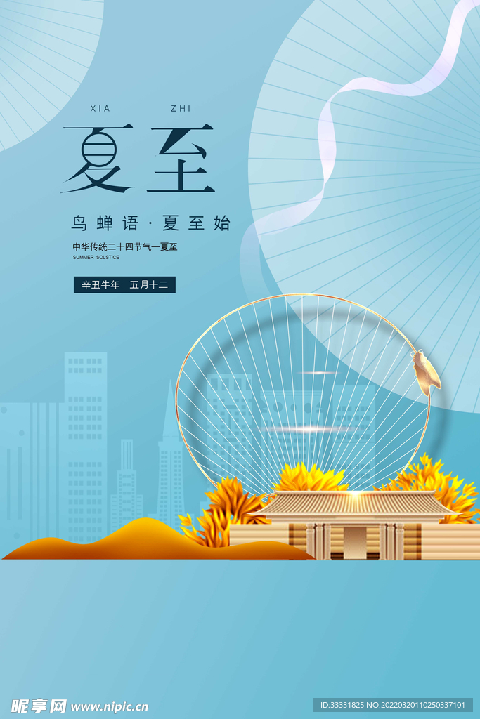 夏至