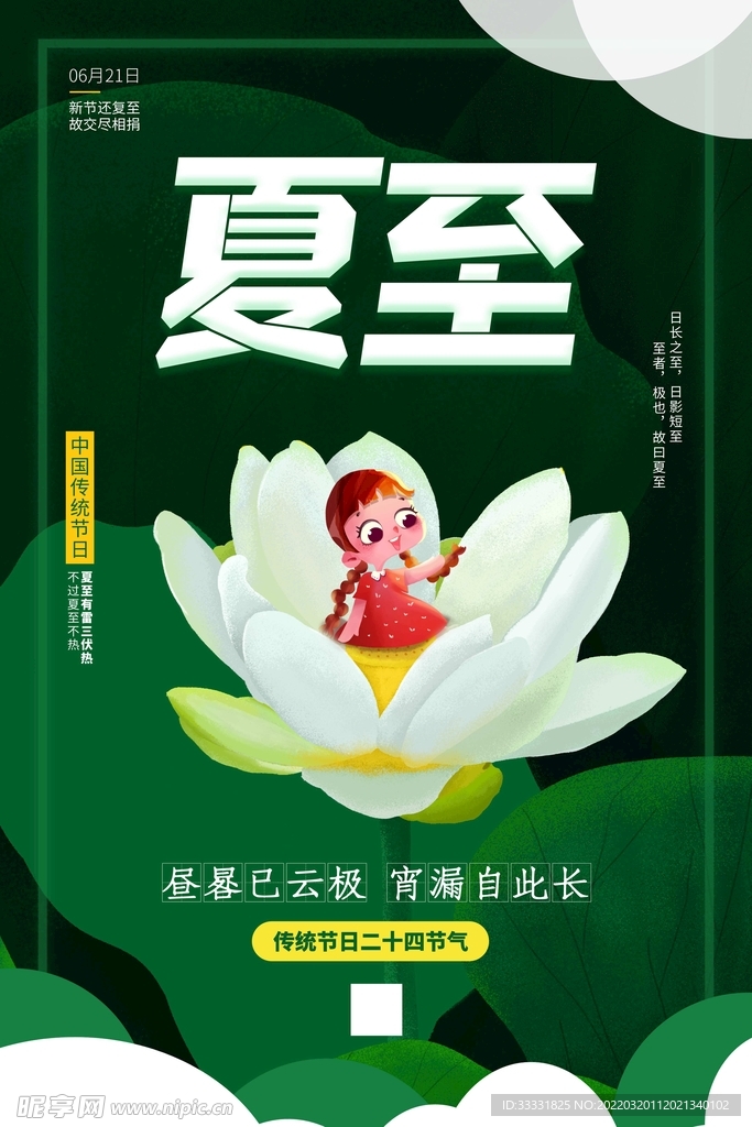夏至